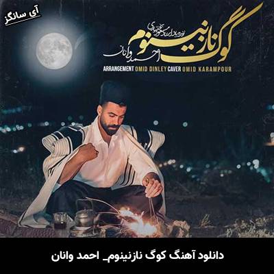 دانلود آهنگ کوگ نازنینوم احمد وانان