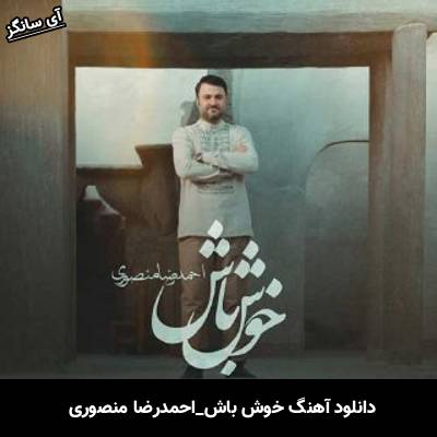 دانلود آهنگ خوش باش احمدرضا منصوری