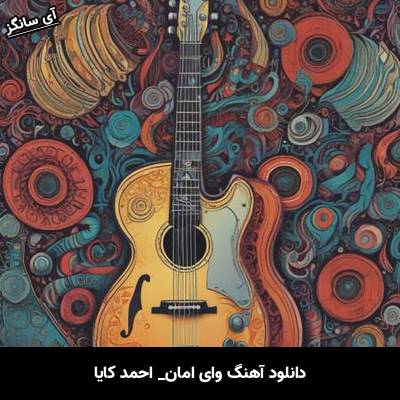 دانلود آهنگ وای امان از احمد کایا