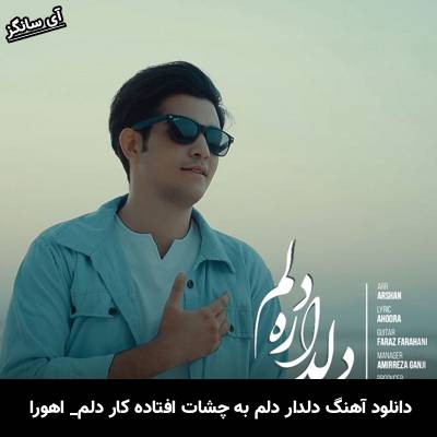 دانلود آهنگ دلدار دلم به چشات افتاده کار دلم اهورا