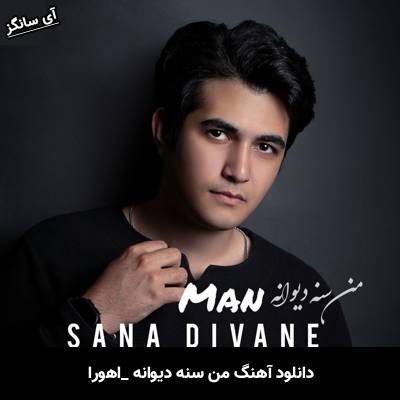 دانلود آهنگ من سنه دیوانه از اهورا