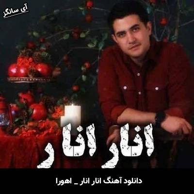 دانلود آهنگ ضرب المثله اناره عسله شعرو غزله زیبا نظره از اهورا