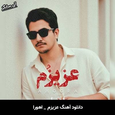 دانلود آهنگ عزیزم (آی عزیزوم عزیزم بیقرارم عزیزم) از اهورا