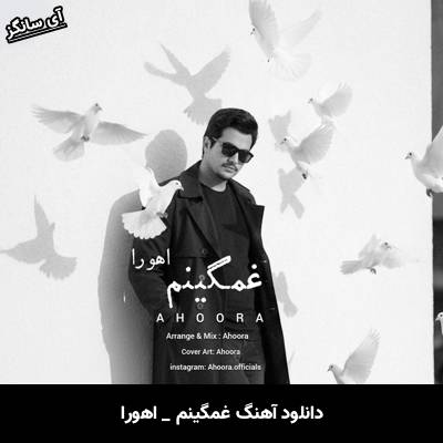دانلود آهنگ غمگینم از اهورا