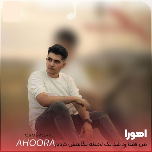 دانلود آهنگ من فقط رد شد یک لحظه نگاهش کردم اهورا