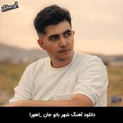 دانلود آهنگ شهر بانو جان از اهورا