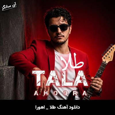 دانلود آهنگ طلا از اهورا