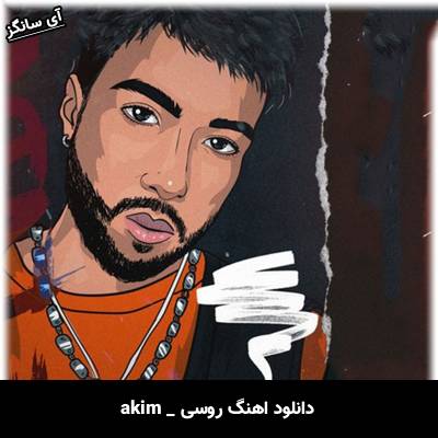دانلود آهنگ не гадай از akim