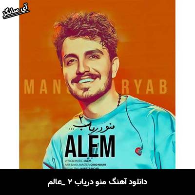 دانلود آهنگ منو دریاب ۲ از عالم