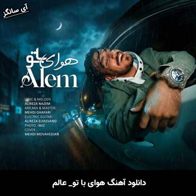 دانلود آهنگ هوای با تو از عالم