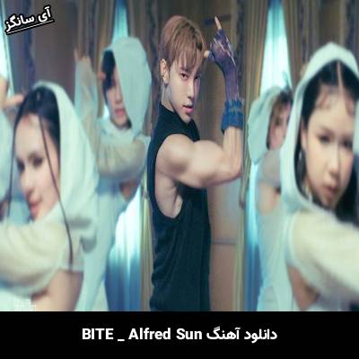 دانلود آهنگ BITE از Alfred Sun