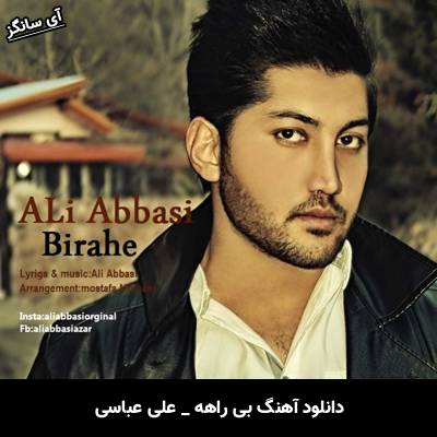 دانلود آهنگ بی راهه علی عباسی
