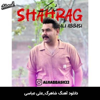 دانلود آهنگ شاهرگ علی عباسی