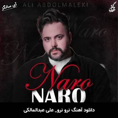 دانلود آهنگ نرو نرو علی عبدالمالکی