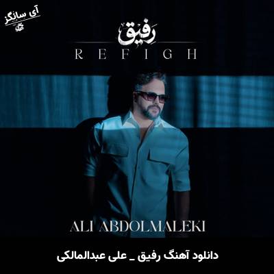 دانلود آهنگ رفیق از علی عبدالمالکی