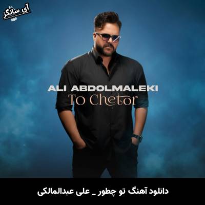 دانلود آهنگ تو چطور از علی عبدالمالکی