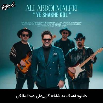 دانلود آهنگ یه شاخه گل از علی عبدالمالکی