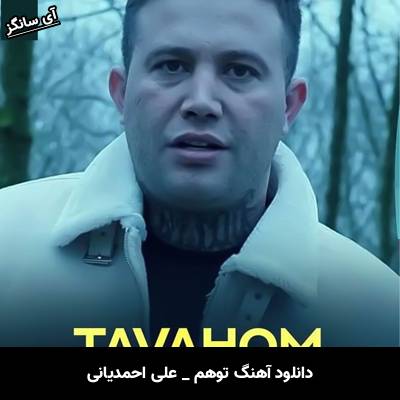 دانلود آهنگ توهم علی احمدیانی