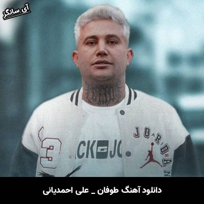 دانلود آهنگ طوفان از علی احمدیانی