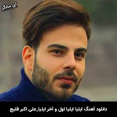 دانلود آهنگ  ایلیا ایلیا اول و آخر ایلیا از علی اکبر قلیچ