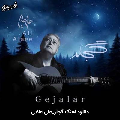 دانلود آهنگ گجلر علی علایی
