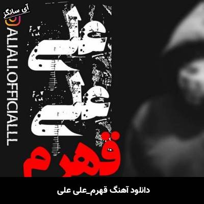 دانلود آهنگ قهرم علی علی