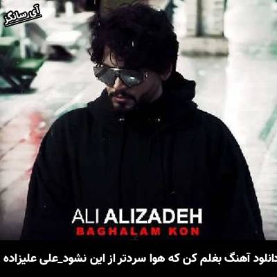 دانلود آهنگ بغلم کن که هوا سردتر از این نشود از علی علیزاده