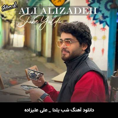 دانلود آهنگ شب یلدا از علی علیزاده