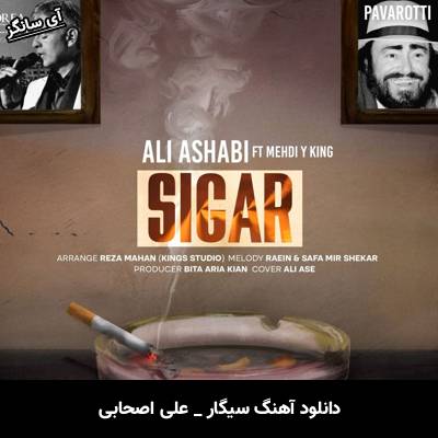 دانلود آهنگ سیگار از علی اصحابی