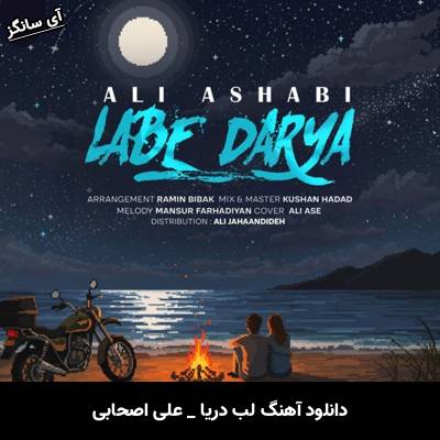 دانلود آهنگ لب دریا از علی اصحابی