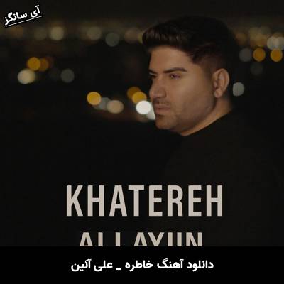 دانلود آهنگ خاطره علی آئین