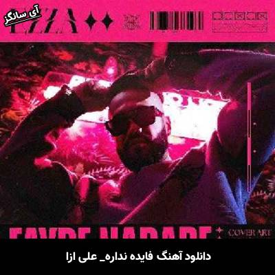دانلود آهنگ فایده نداره علی ازا