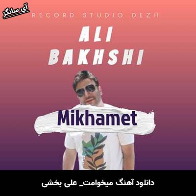 دانلود آهنگ میخوامت از علی بخشی