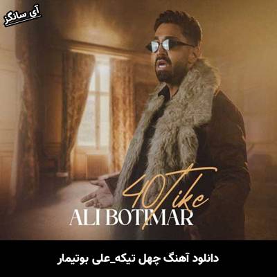 دانلود آهنگ چهل تیکه از علی بوتیمار