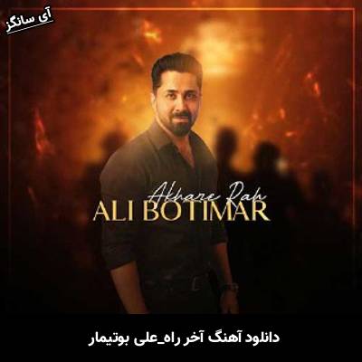 دانلود آهنگ آخر راه از علی بوتیمار