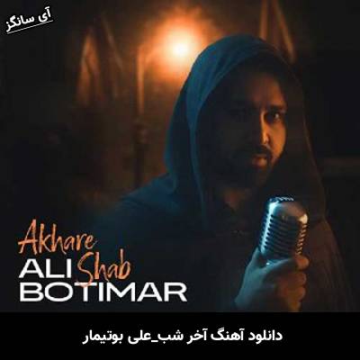 دانلود آهنگ آخر شب از علی بوتیمار