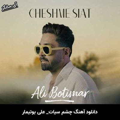 دانلود آهنگ چشم سیات از علی بوتیمار
