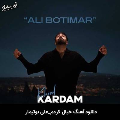 دانلود آهنگ خیال کردم از علی بوتیمار
