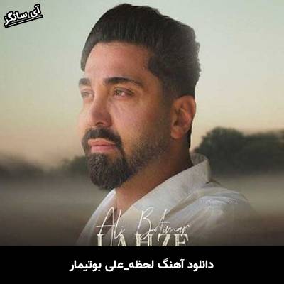 دانلود آهنگ لحظه از علی بوتیمار
