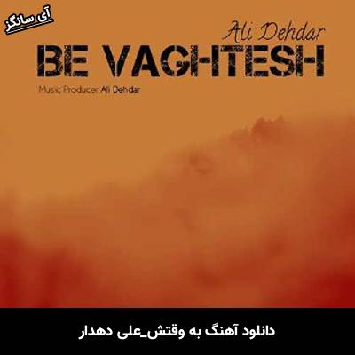دانلود آهنگ به وقتش از علی دهدار