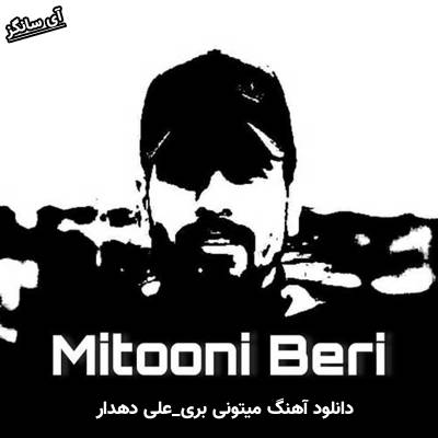 دانلود آهنگ میتونی بری علی دهدار
