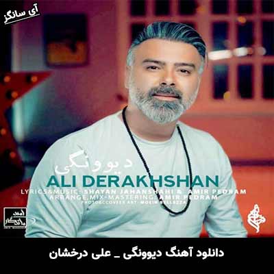 دانلود آهنگ دیوونگی از علی درخشان
