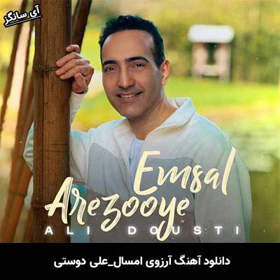 دانلود آهنگ آرزوی امسال علی دوستی