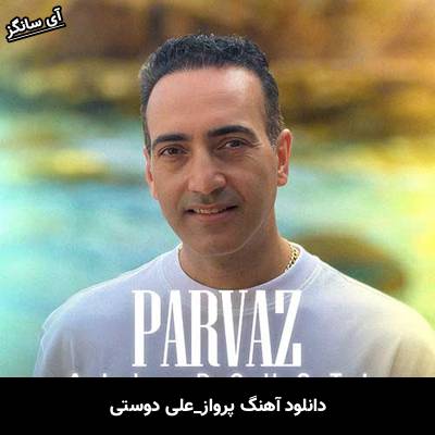 دانلود آهنگ پرواز از علی دوستی