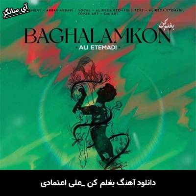 دانلود آهنگ بغلم کن علی اعتمادی