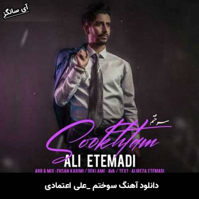 دانلود آهنگ سوختم علی اعتمادی