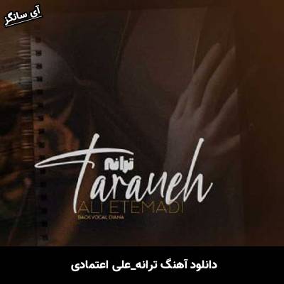 دانلود آهنگ ترانه علی اعتمادی