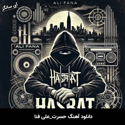 دانلود آهنگ حسرت علی فنا