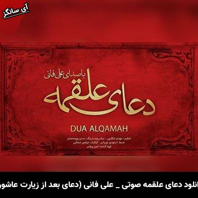 دانلود دعای علقمه صوتی از علی فانی