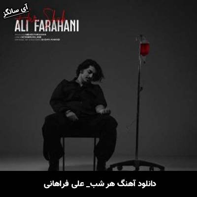 دانلود آهنگ هر شب از علی فراهانی